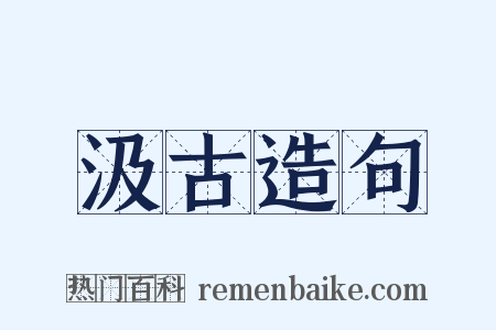 汲古造句是什么意思的图片